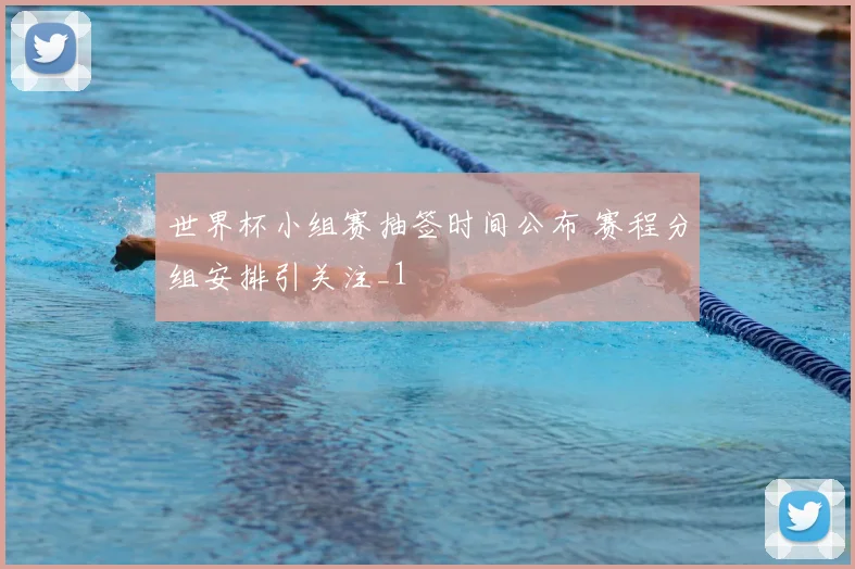 世界杯小组赛抽签时间公布 赛程分组安排引关注_1