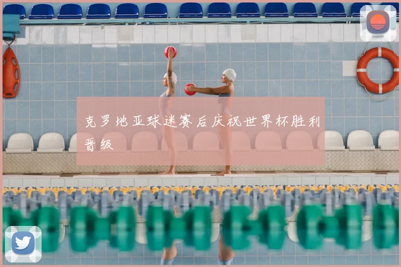 克罗地亚球迷赛后庆祝世界杯胜利晋级
