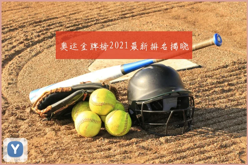 奥运金牌榜2021最新排名揭晓