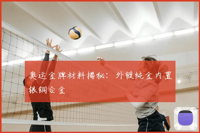 奥运金牌材料揭秘：外镀纯金内置银铜合金