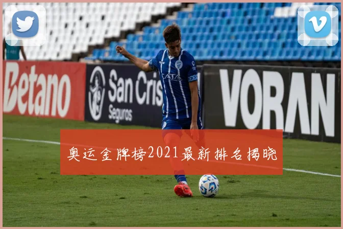 奥运金牌榜2021最新排名揭晓