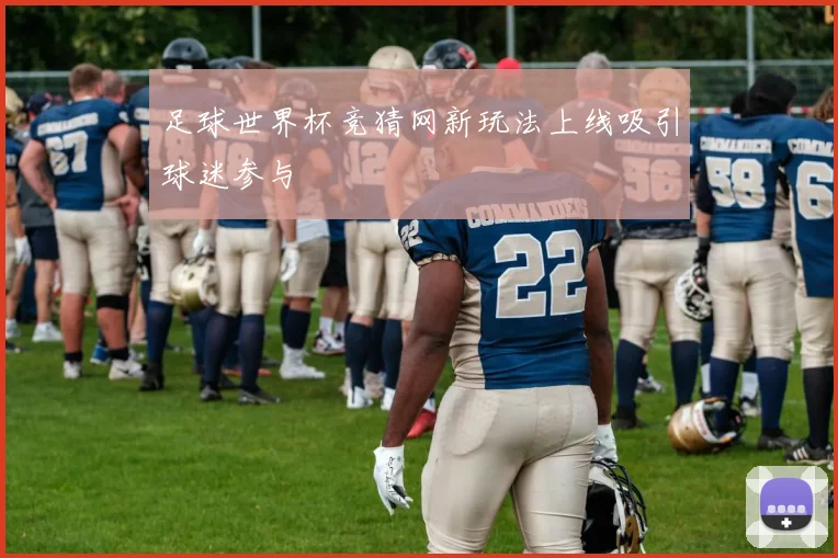 足球世界杯竞猜网新玩法上线吸引球迷参与