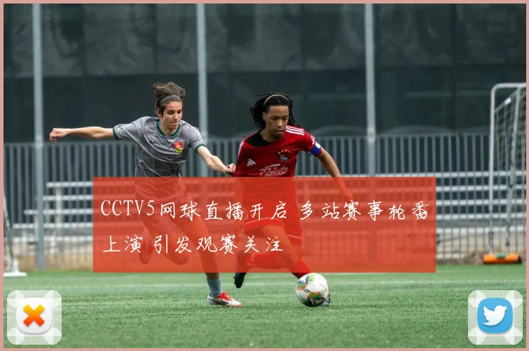 CCTV5网球直播开启 多站赛事轮番上演 引发观赛关注