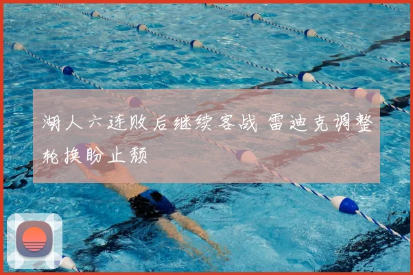 湖人六连败后继续客战 雷迪克调整轮换盼止颓