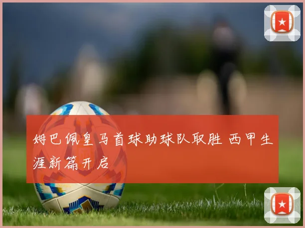 姆巴佩皇马首球助球队取胜 西甲生涯新篇开启