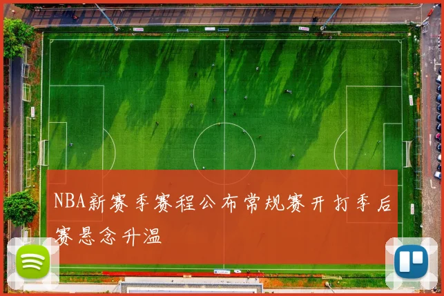 NBA新赛季赛程公布常规赛开打季后赛悬念升温