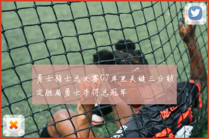 勇士骑士总决赛G7库里关键三分锁定胜局勇士夺得总冠军