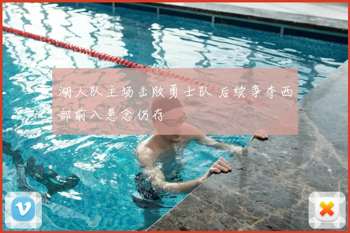 湖人队主场击败勇士队 后续争夺西部前八悬念仍存