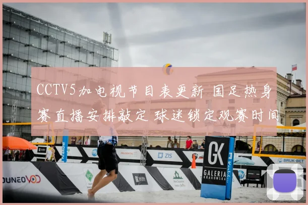 CCTV5加电视节目表更新 国足热身赛直播安排敲定 球迷锁定观赛时间