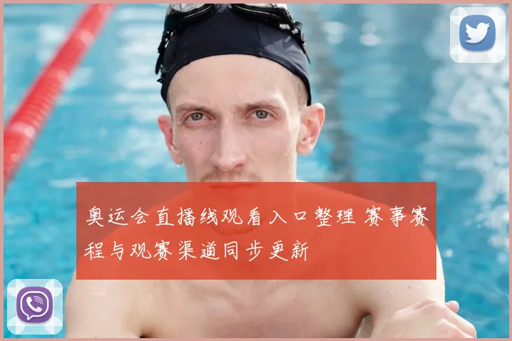 奥运会直播线观看入口整理 赛事赛程与观赛渠道同步更新
