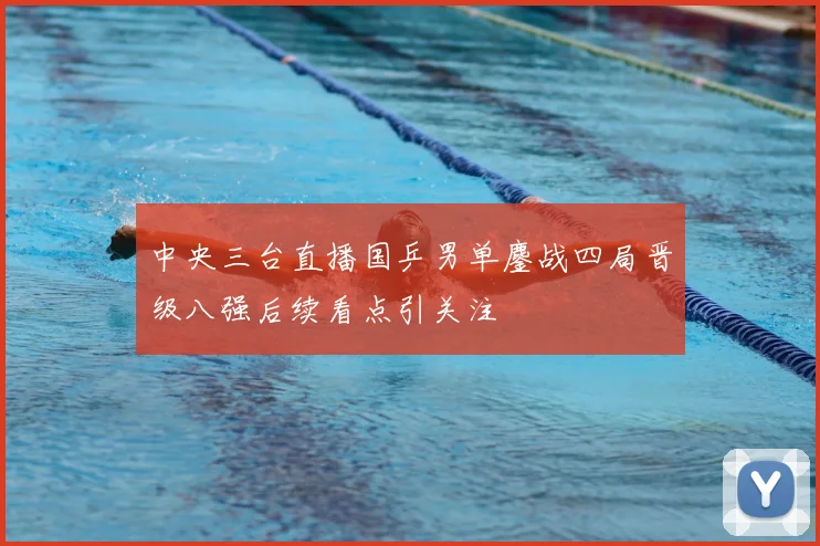 中央三台直播国乒男单鏖战四局晋级八强后续看点引关注