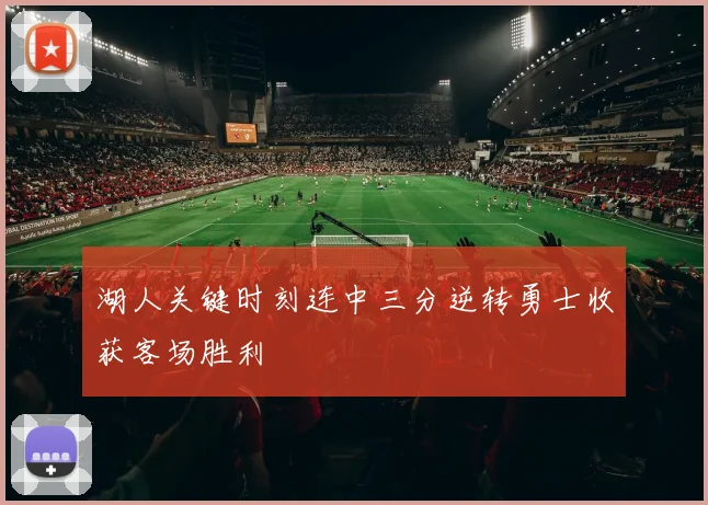 湖人关键时刻连中三分逆转勇士收获客场胜利
