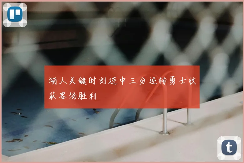 湖人关键时刻连中三分逆转勇士收获客场胜利