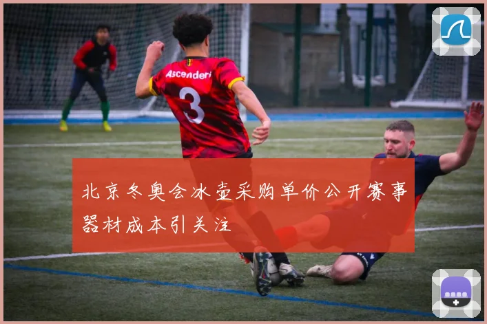北京冬奥会冰壶采购单价公开赛事器材成本引关注