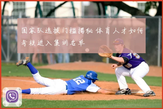 国家队选拔门槛揭秘 体育人才如何考核进入集训名单