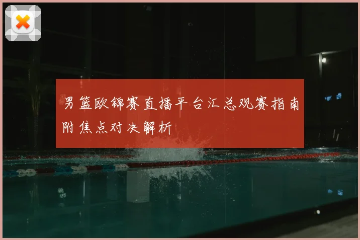 男篮欧锦赛直播平台汇总观赛指南附焦点对决解析