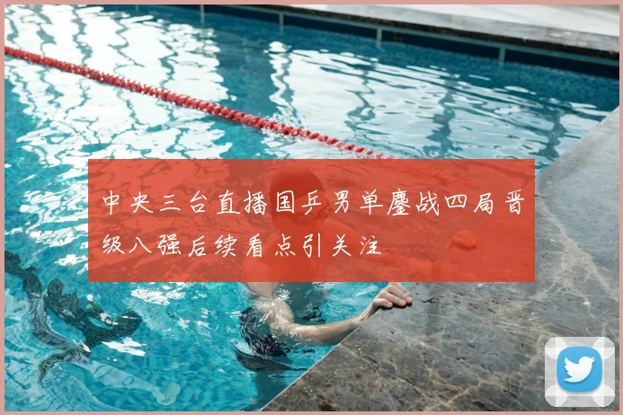 中央三台直播国乒男单鏖战四局晋级八强后续看点引关注